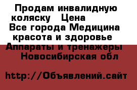 Продам инвалидную коляску › Цена ­ 2 500 - Все города Медицина, красота и здоровье » Аппараты и тренажеры   . Новосибирская обл.
